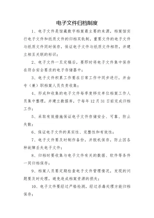 电子文件归档制度