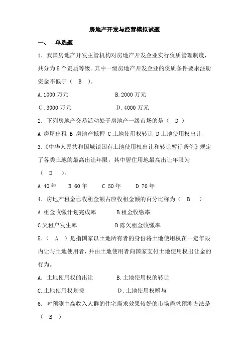 房地产开发与经营模拟试题(附答案)