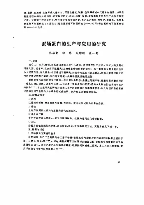 蚕蛹蛋白的生产与应用的研究