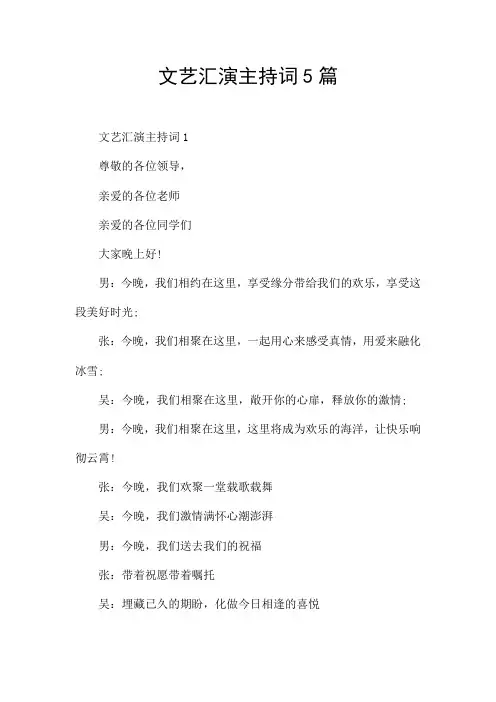 文艺汇演主持词5篇