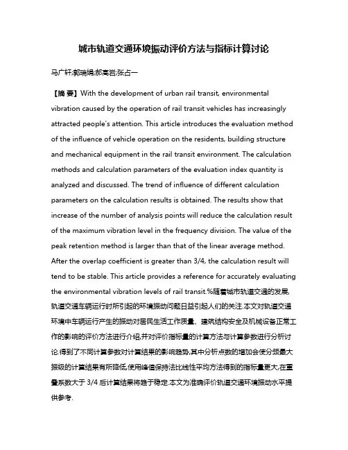 城市轨道交通环境振动评价方法与指标计算讨论