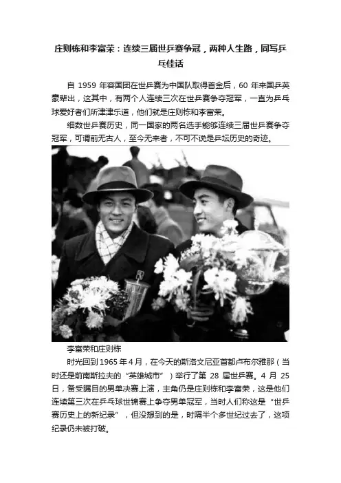 庄则栋和李富荣：连续三届世乒赛争冠，两种人生路，同写乒乓佳话