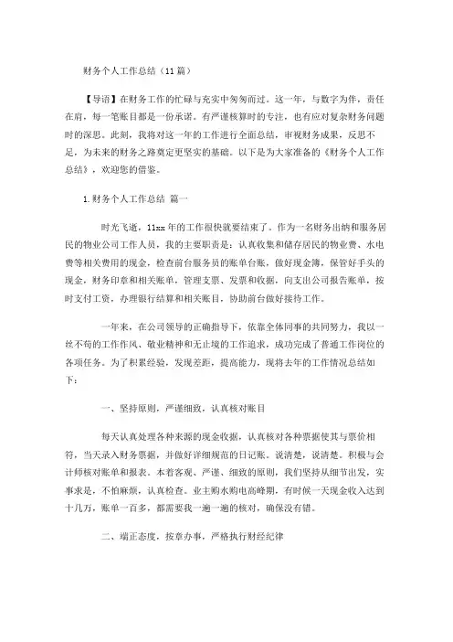 财务个人工作总结(10篇)