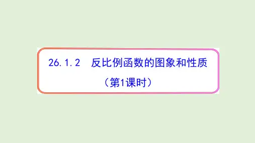 反比例函数的图象和性质 课件PPT