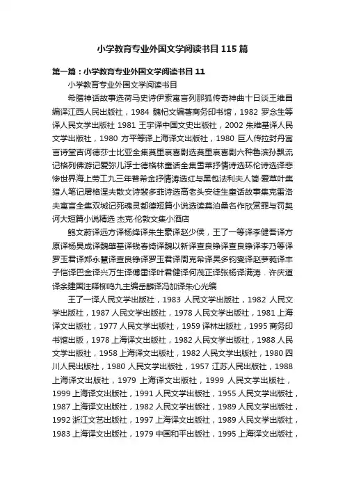 小学教育专业外国文学阅读书目115篇