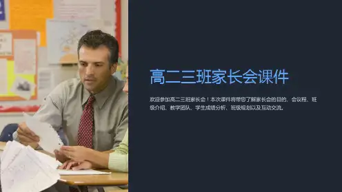 高二三班家长会课件