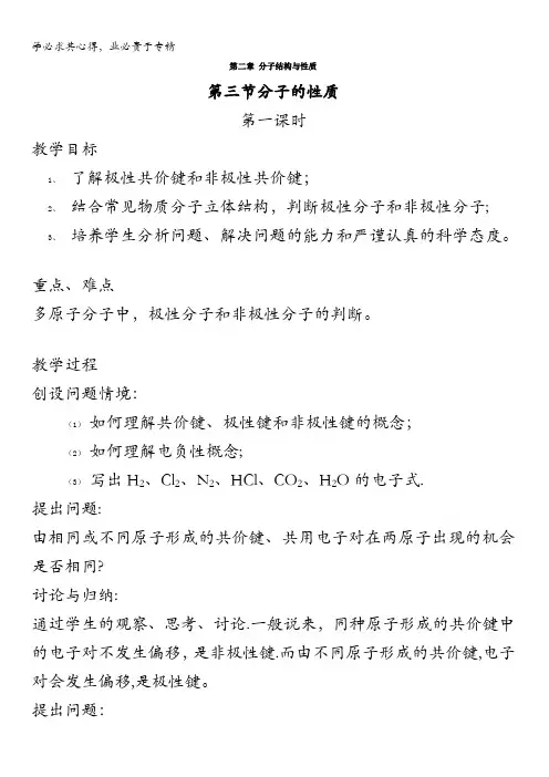 人教版高中化学选修3《物质结构与性质》教案：2.3 分子的性质 
