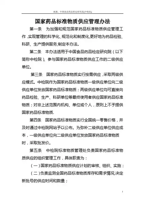 国家药品标准物质供应管理办法