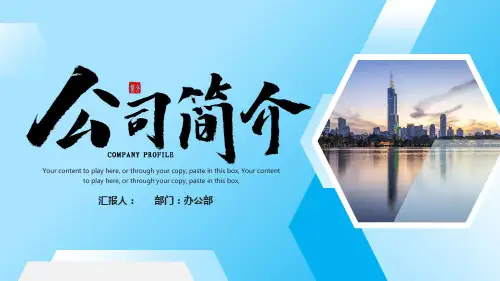 蓝色商务公司简介PPT模板