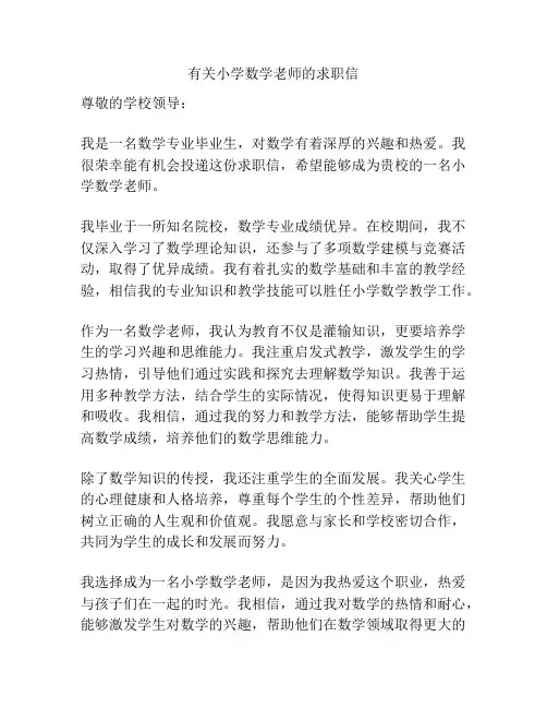 有关小学数学老师的求职信