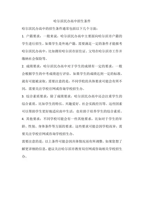 哈尔滨民办高中招生条件