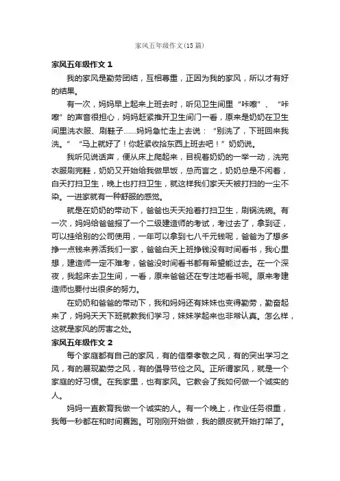 家风五年级作文（15篇）