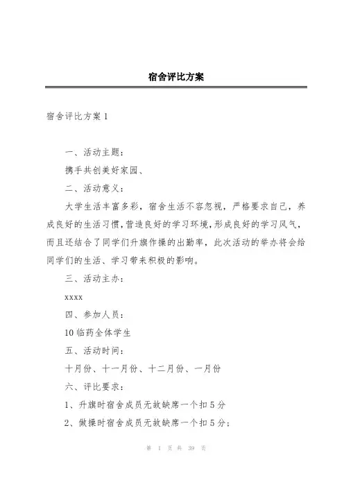宿舍评比方案