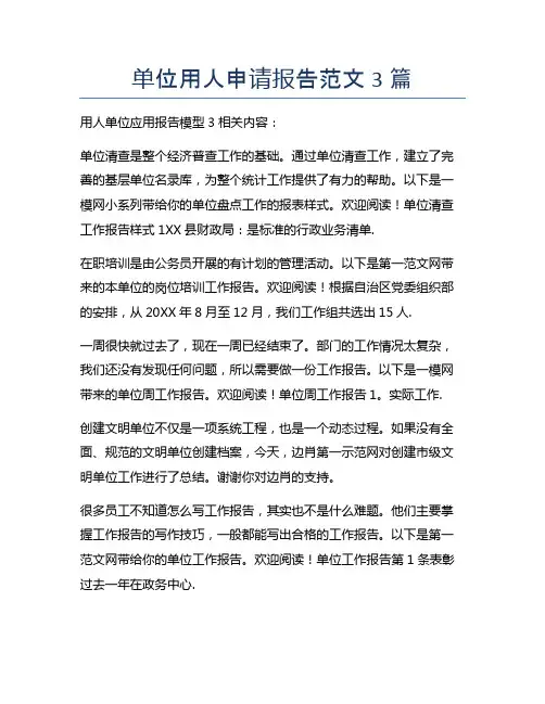 单位用人申请报告范文3篇