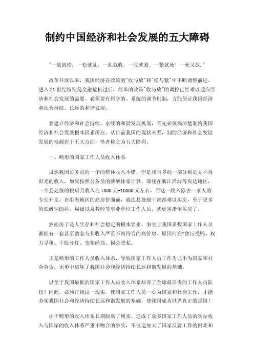 制约中国经济和社会发展的五大障碍