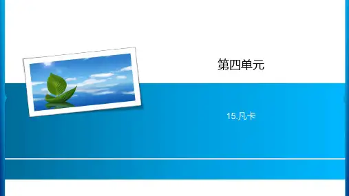 六年级下册语文课件-第4单元 15.凡卡 人教新课标(共12张PPT)
