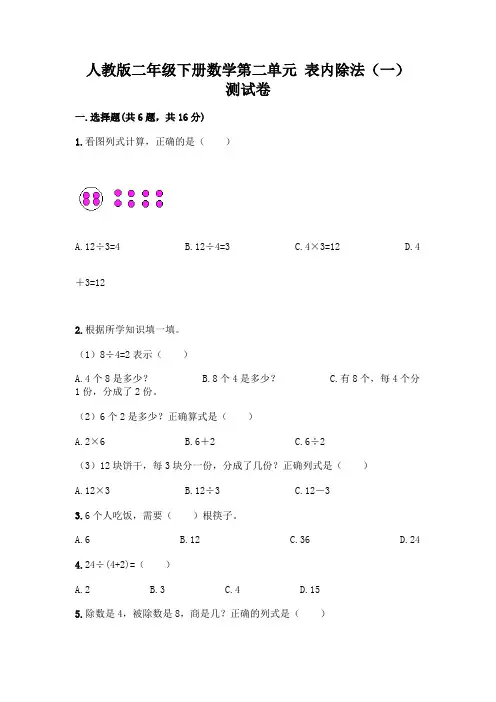 人教版二年级下册数学第二单元 表内除法(一) 测试卷附参考答案【综合题】