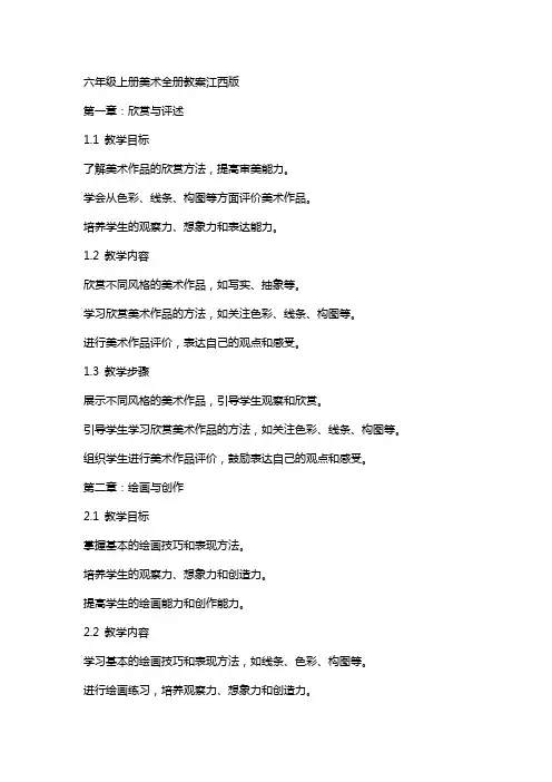 六年级上册美术全册教案江西版