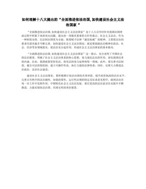 如何理解十八大提出的“全面推进依法治国,加快建设社会主义法治国家“