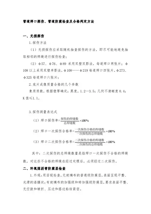 管道焊口探伤、管道防腐检查及合格判定方法