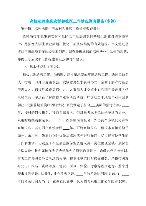 高校选调生到农村和社区工作情况调查报告(多篇)