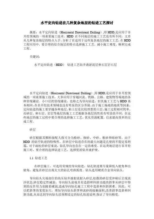 水平定向钻进在几种复杂地层的钻进工艺探讨