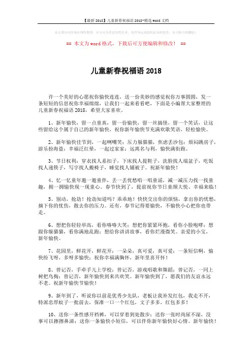 【最新2018】儿童新春祝福语2018-精选word文档 (5页)