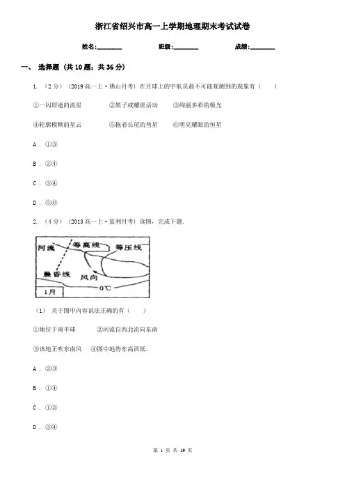 浙江省绍兴市高一上学期地理期末考试试卷