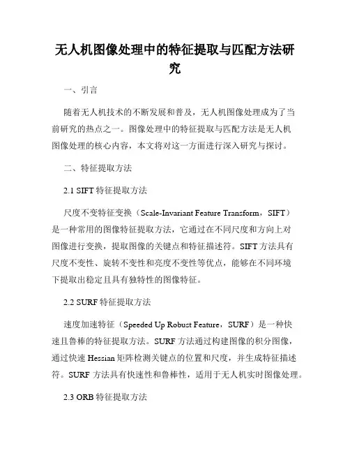 无人机图像处理中的特征提取与匹配方法研究
