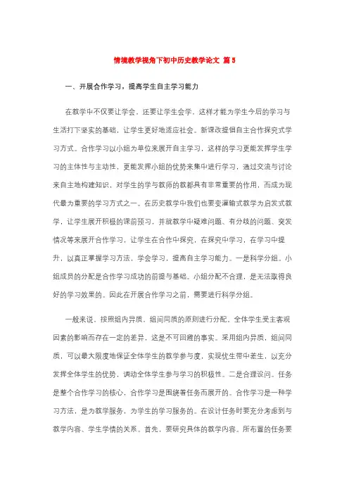 情境教学视角下初中历史教学论文 篇5