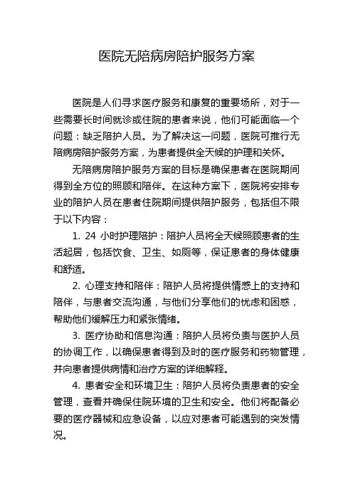 医院无陪病房陪护服务方案
