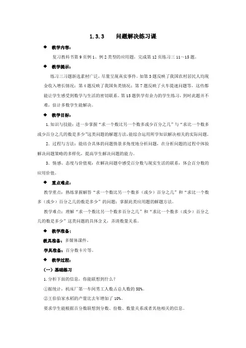西师大版六年级数学下册第一单元 百分数《1.3.3  问题解决练习课》教案
