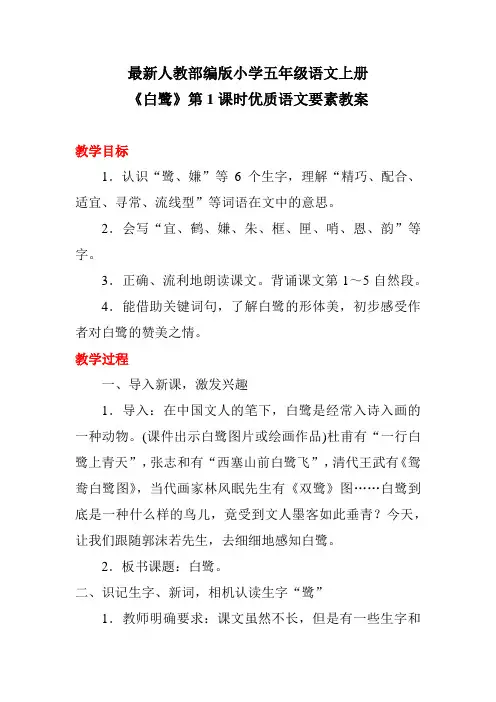 最新人教部编版小学五年级语文上册《白鹭》第1课时优质语文要素教案