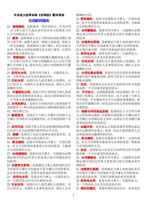 中央电大法学本科《合同法》期末考试名词解释题库