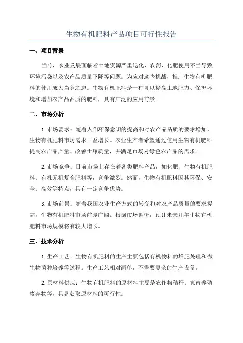 生物有机肥料产品项目可行性报告