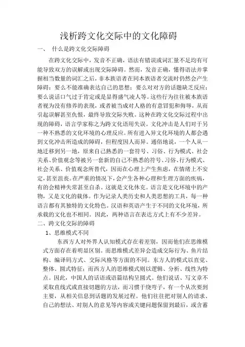 浅析跨文化交际障碍产生的主要原因