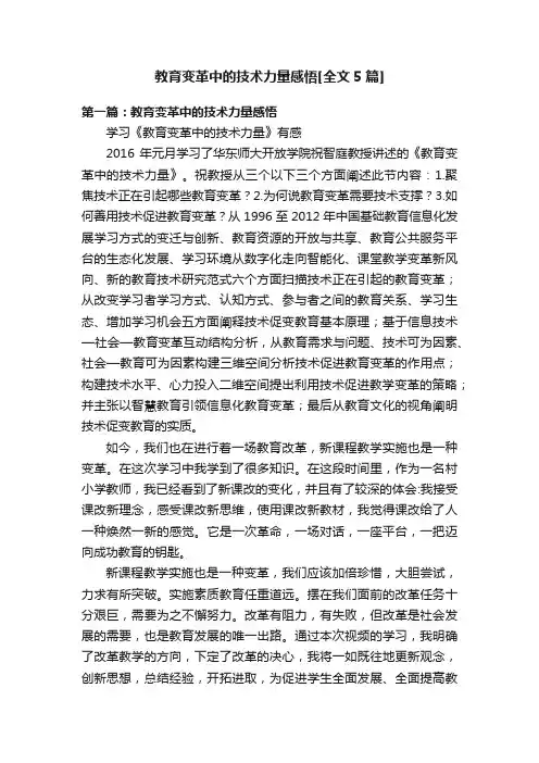 教育变革中的技术力量感悟[全文5篇]