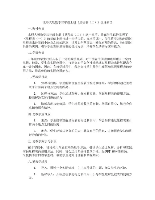 北师大版数学三年级上册《里程表(二)》说课稿2