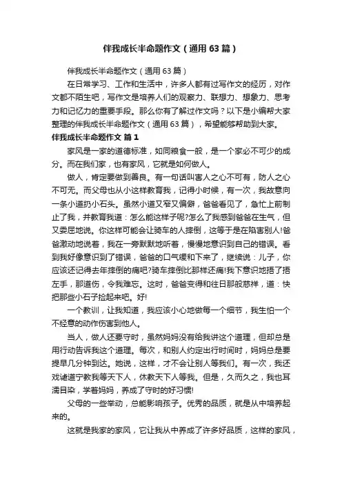 伴我成长半命题作文（通用63篇）