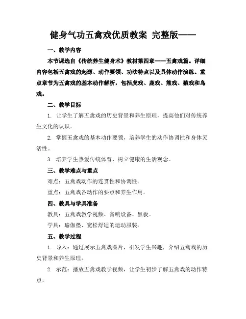 健身气功五禽戏优质教案完整版——
