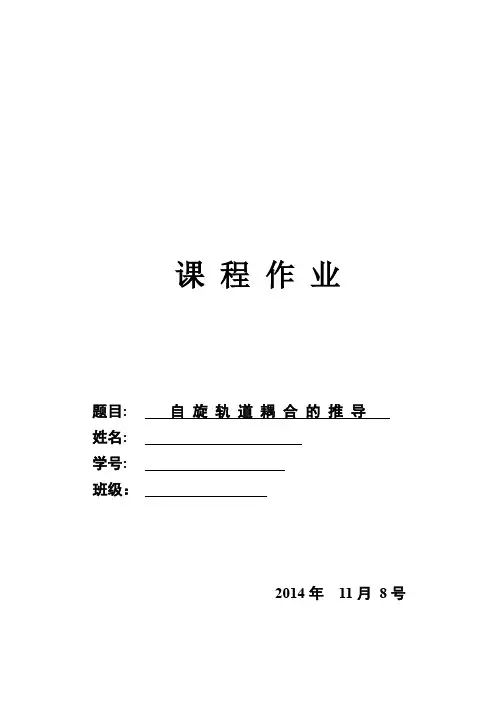 自旋轨道耦合的推导