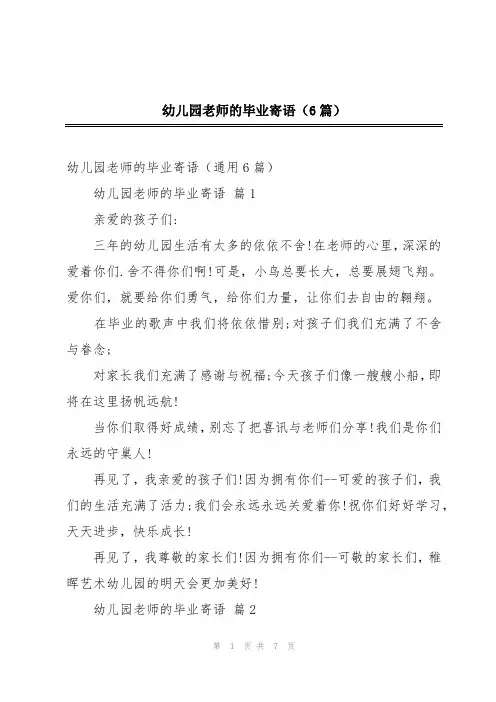 幼儿园老师的毕业寄语(6篇)