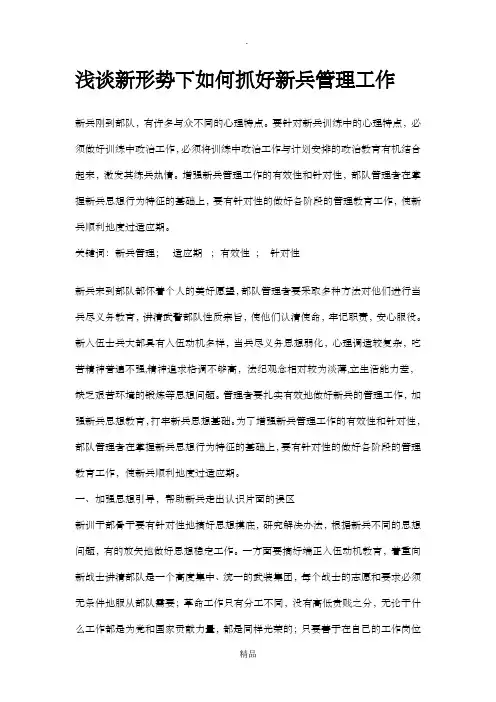 浅谈新形势下如何抓好新兵管理工作