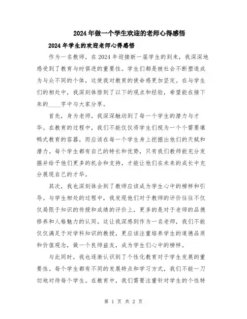 2024年做一个学生欢迎的老师心得感悟