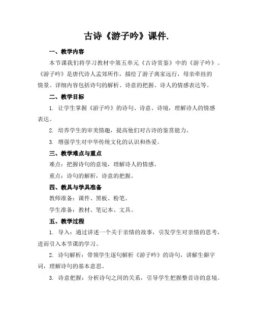 古诗《游子吟》课件.