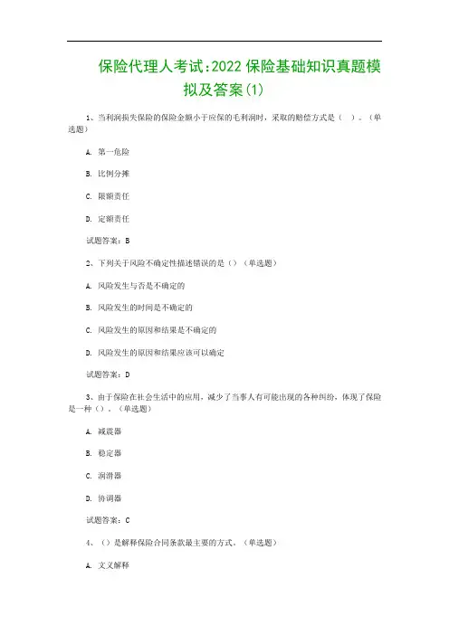 保险代理人考试：2022保险基础知识真题模拟及答案(1)