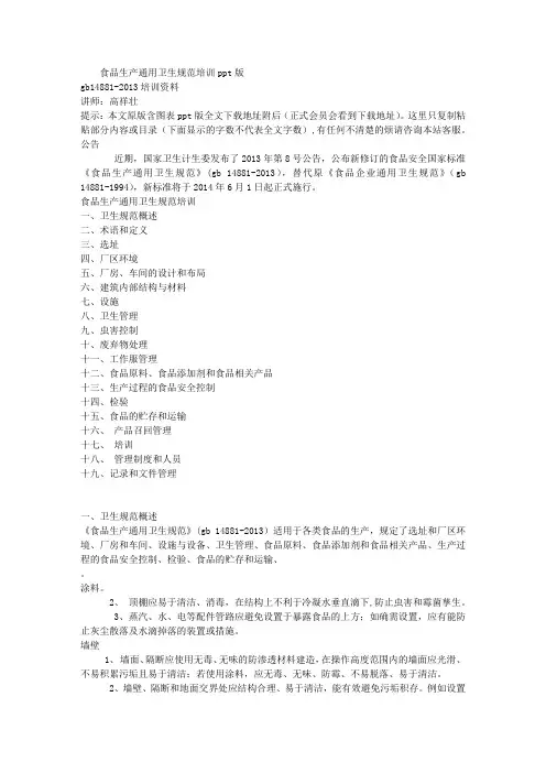 食品生产通用卫生规范培训PPT版