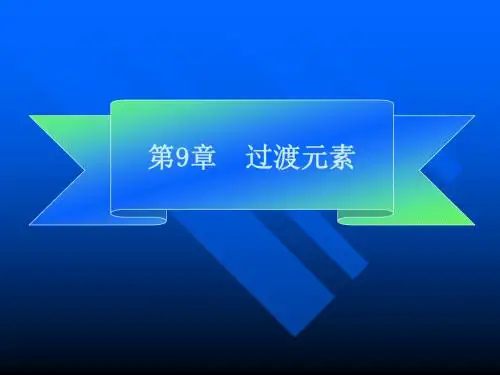 无机及分析化学 第九章 过渡元素