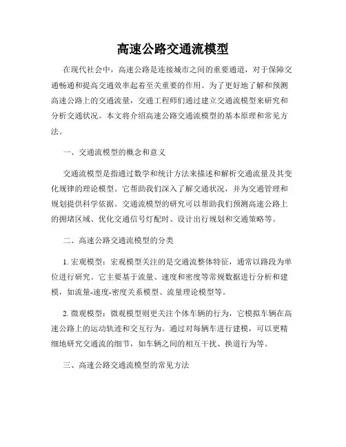 高速公路交通流模型