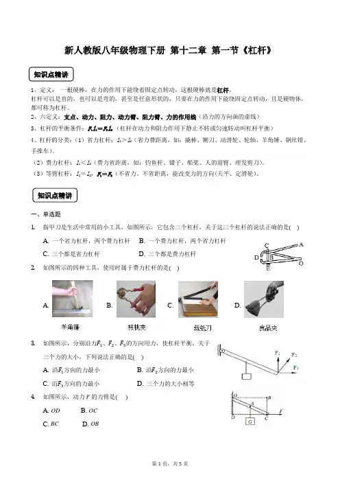 新人教版八年级物理下册 第十二章 第一节《杠杆》